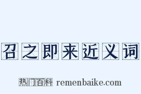 召之即来近义词是什么意思的图片